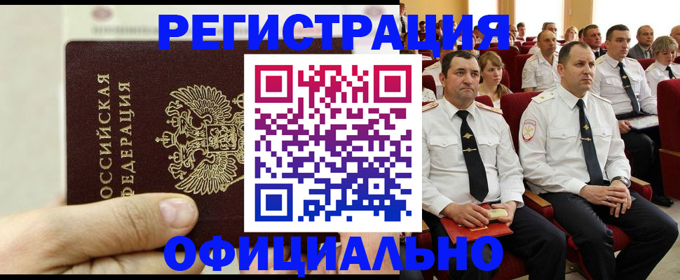 временная прописка в Краснокаменске