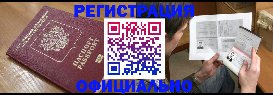 прописка паспорт в Краснокаменске